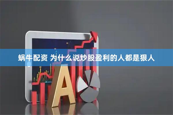 蜗牛配资 为什么说炒股盈利的人都是狠人