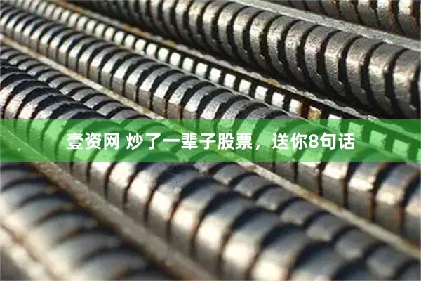 壹资网 炒了一辈子股票，送你8句话