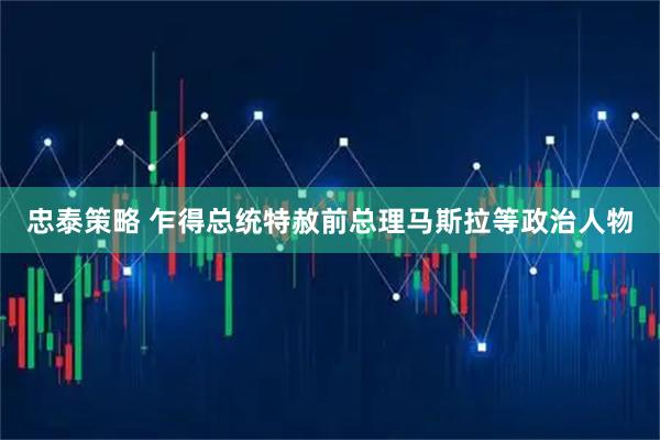 忠泰策略 乍得总统特赦前总理马斯拉等政治人物